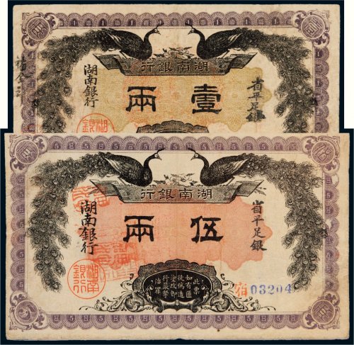 民国元年（1912年）湖南银行省平足银壹两、伍两各一枚