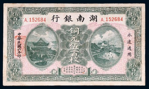 民国六年（1917年）湖南银行铜元伍百枚