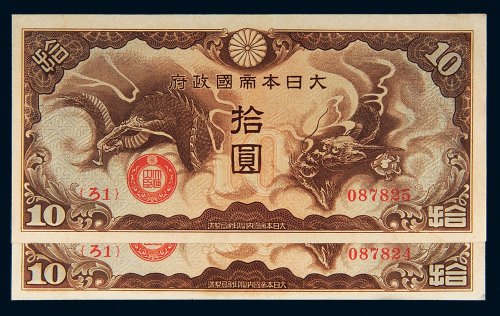 大日本帝国政府拾圆二枚连号