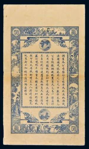 黑龙江广信公司伍拾吊单背面样票