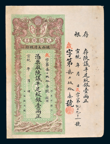 宣统年陕西大清银行兑换银票平足纹银壹两
