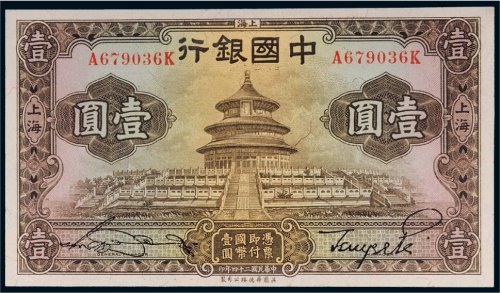 民国二十四年（1935年）中国银行上海壹圆