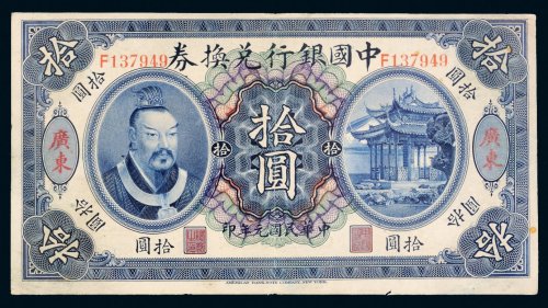 民国元年（1912年）中国银行兑换券广东拾圆