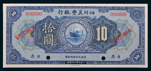 1922年四川美丰银行重庆拾圆样票