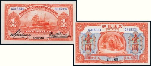 民国二年（1913年）交通银行烟台壹圆
