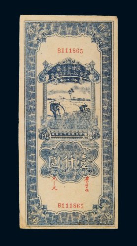 民国三十五年（1946年）陕甘宁边区贸易公司商业流通券壹仟圆
