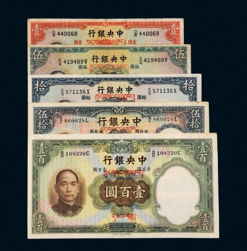 民国二十五年（1936年）中央银行纸币一组五枚