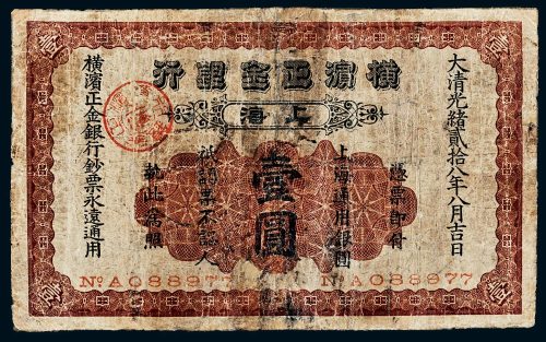 光绪二十八年（1902年）横滨正金银行上海壹圆