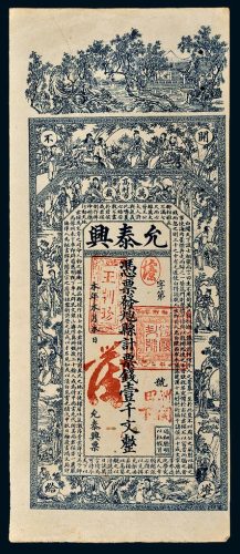 江西万载允泰兴壹千文