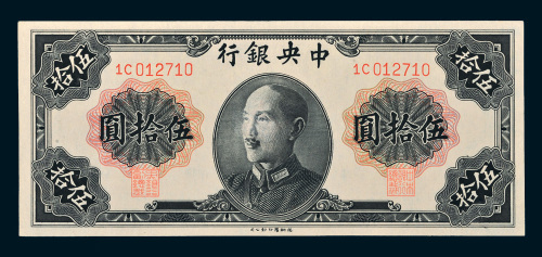 1948年中央银行伍拾圆