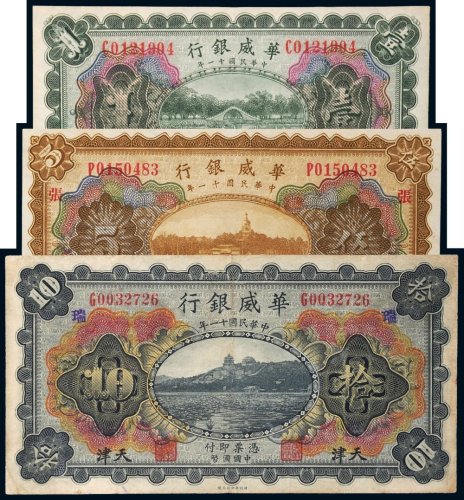 民国十一年（1922年）华威银行天津壹圆、伍圆、拾圆各一枚