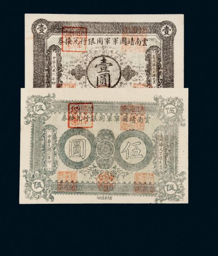 民国六年（1917年）云南靖国军军用银行兑换券壹圆、伍圆各一枚