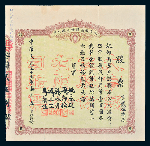 民国三十七年（1948年）大亨钱庄股份有限公司股票伍仟股