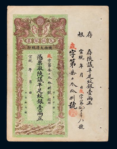 宣统年陕西大清银行兑换银票平足纹银壹两