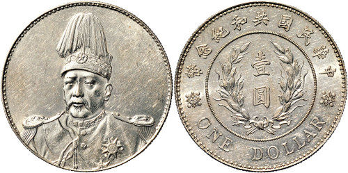 1914年袁世凯像中华民国共和纪念币壹圆银币（LM858）
