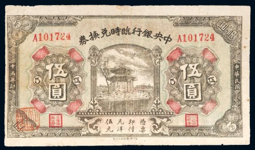 民国十五年（1926年）中央银行临时兑换券伍圆