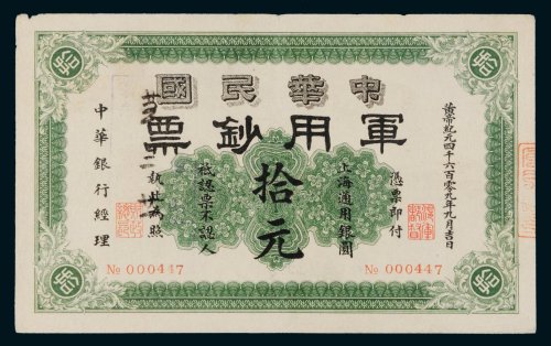 1912年中华民国军用钞票上海通用银圆拾元