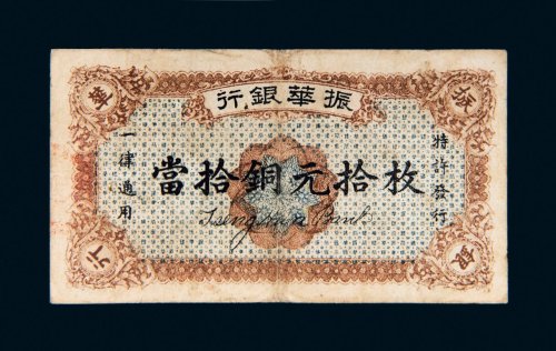 民国十二年（1923年）振华银行当拾铜元拾枚