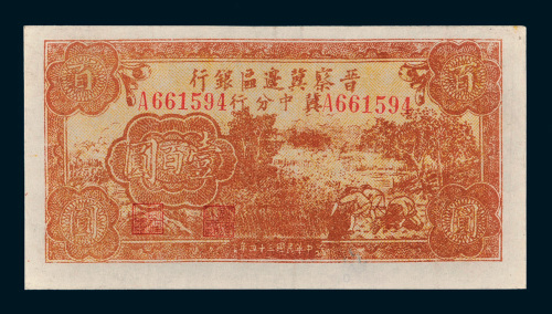 民国三十四年（1945年）晋察冀边区银行冀中分行壹百圆