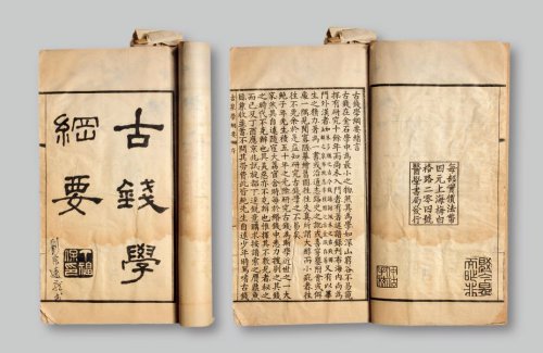 丁福保著《古泉学纲要》