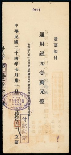 民国二十四年（1935年）四川美丰银行重庆总行通用银元壹万元