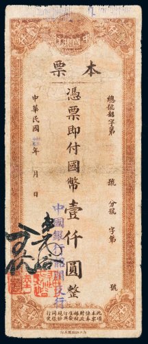 民国三十四年（1945年）中国银行本票国币壹仟圆