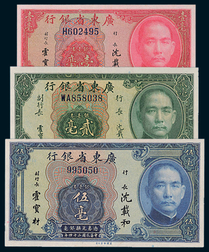 民国二十四年（1935年）广东省银行银毫券壹毫、贰毫、伍毫