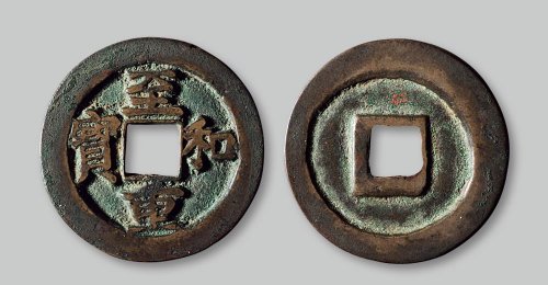至和重宝折二