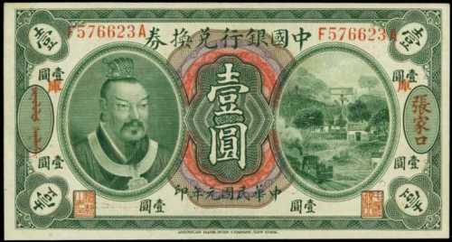 民国元年中国银行一圆 PCGS XF 40