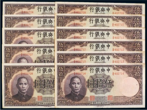 民国三十三年（1944年）中央银行伍拾圆（十一枚连号）