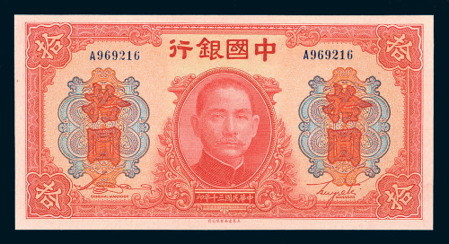 民国三十年（1941年）中国银行拾圆