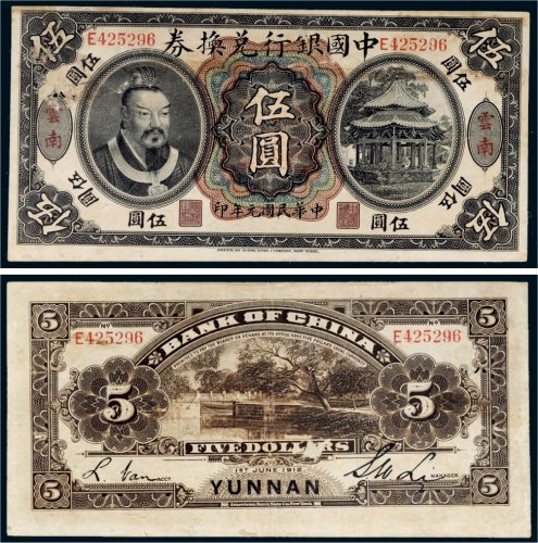 民国元年（1912年）中国银行兑换券云南伍圆