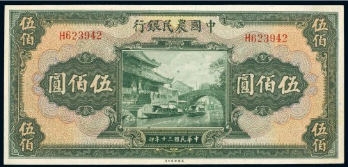 民国三十年（1941年）中国农民银行伍佰圆