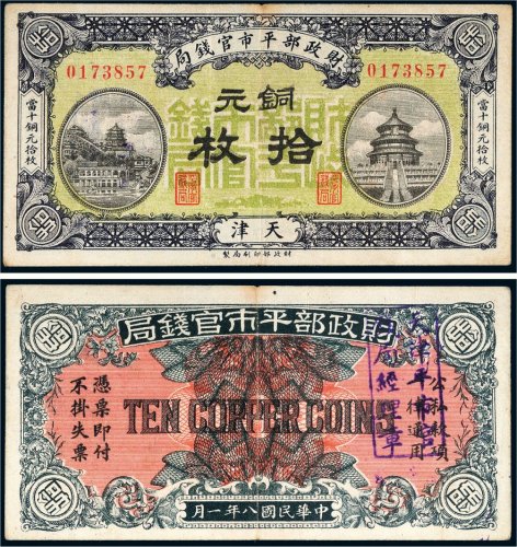 民国八年（1919年）财政部平市官钱局天津铜元拾枚