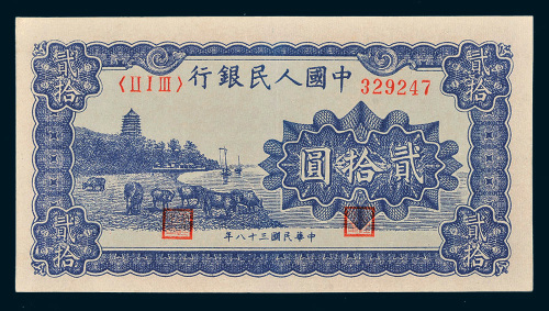第一版人民币贰拾圆六和塔（蓝色）