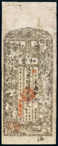 宣统元年（1909年）和丰公司贰百文