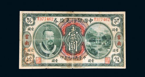 民国元年（1912年）中国银行兑换券云南壹圆