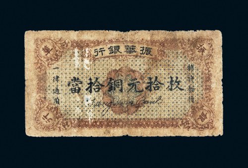 民国十二年（1923年）振华银行当拾铜元拾枚