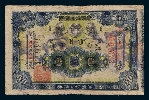 民国八年（1919年）黑龙江官银号江省通用小洋伍拾角