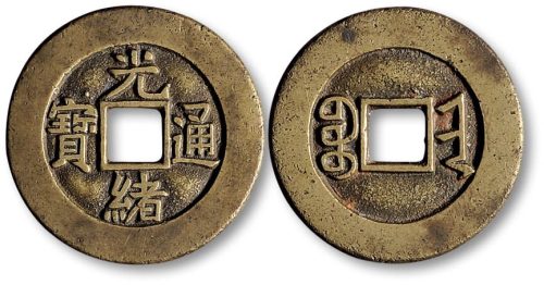 光绪通宝宝晋局小平部颁