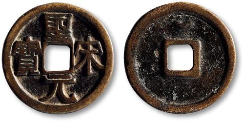 圣宋元宝背仰月折三铁母