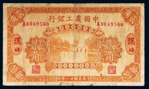 民国二十一年（1932年）中国农工银行汉口贰角
