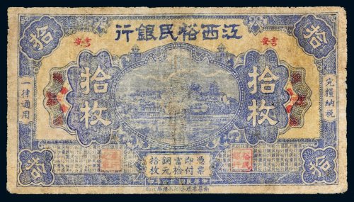 民国十八年（1929年）江西裕民银行吉安拾枚