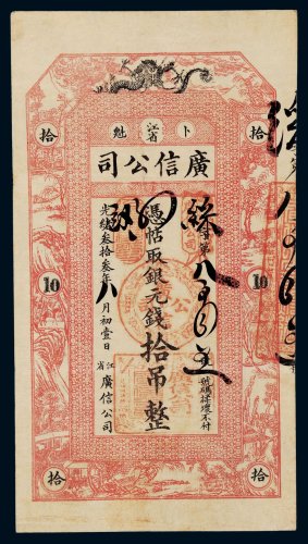 光绪三十三年（1907年）江省卜魁广信公司银元钱拾吊