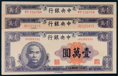 民国三十六年（1947年）中央银行壹万圆三枚