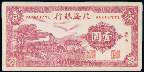 民国三十二年（1943年）北海银行鲁中壹圆