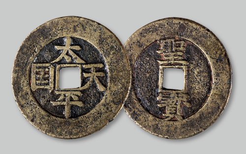太平天国背“圣宝”楷书当五十