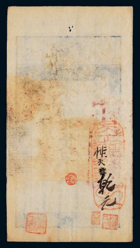 咸丰七年（1857年）大清宝钞伍拾千文