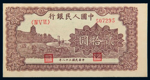 第一版人民币贰拾圆六和塔（棕色）