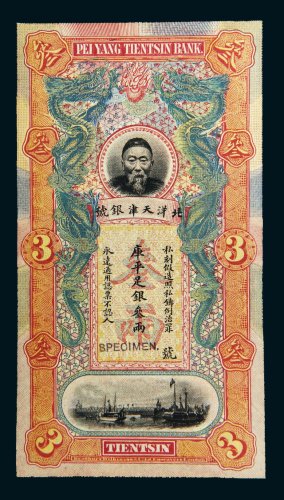 北洋天津银号李鸿章像库平足银叁两